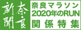 奈良マラソン2020年のRUN関係特集