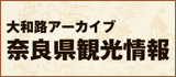奈良観光情報大和路アーカイブ
