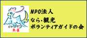 なら・観光ボランティアガイドの会(朱雀)
