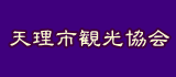 天理市観光協会