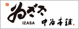 ゐざさ：中谷本舗