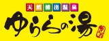 ゆららのゆ