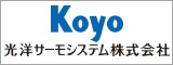 光洋サーモシステム株式会社